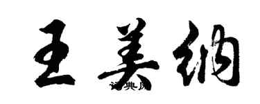 胡問遂王美納行書個性簽名怎么寫