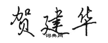 駱恆光賀建華行書個性簽名怎么寫