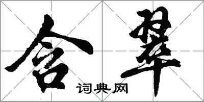 胡問遂含翠行書怎么寫