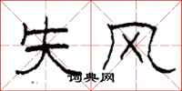 柯春海失風隸書怎么寫