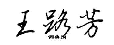 王正良王路芳行書個性簽名怎么寫