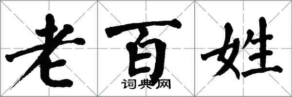 翁闓運老百姓楷書怎么寫