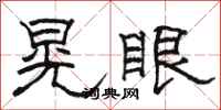 駱恆光晃眼隸書怎么寫