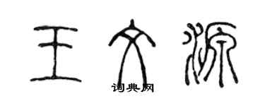 陳聲遠王文源篆書個性簽名怎么寫