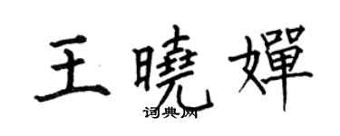 何伯昌王曉嬋楷書個性簽名怎么寫