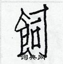 白克儉寫的硬筆楷書飼