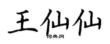 丁謙王仙仙楷書個性簽名怎么寫