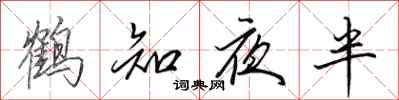 田英章鶴知夜半行書怎么寫