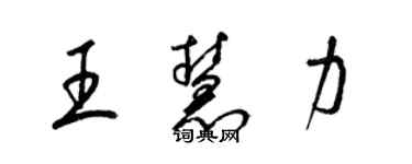 梁錦英王慧力草書個性簽名怎么寫