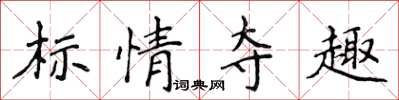 侯登峰標情奪趣楷書怎么寫