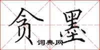 田英章貪墨楷書怎么寫