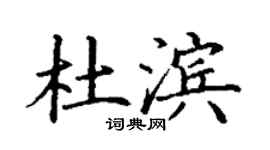 丁謙杜濱楷書個性簽名怎么寫