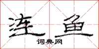 范連陞連魚隸書怎么寫