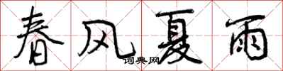 曾慶福春風夏雨行書怎么寫