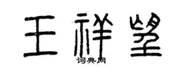 曾慶福王祥望篆書個性簽名怎么寫