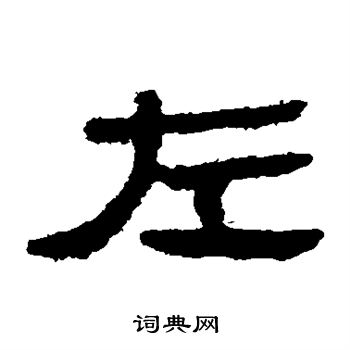 馬王堆帛書寫的左