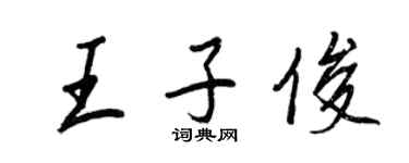 王正良王子俊行書個性簽名怎么寫