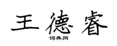 袁強王德睿楷書個性簽名怎么寫