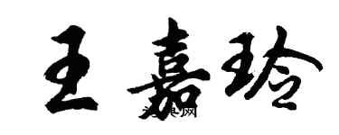 胡問遂王嘉玲行書個性簽名怎么寫