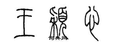 陳墨王穎心篆書個性簽名怎么寫