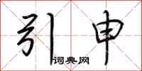 荊霄鵬引申行書怎么寫