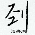 罥硬筆楷書書法字典_罥鋼筆楷書字帖
