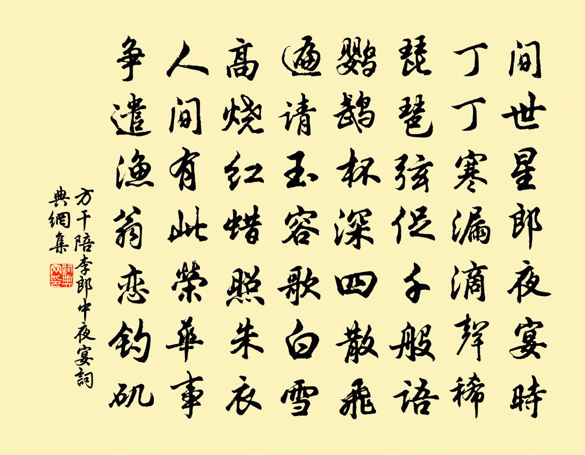 方乾陪李郎中夜宴書法作品欣賞