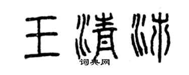 曾慶福王清沛篆書個性簽名怎么寫