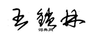 朱錫榮王鎖林草書個性簽名怎么寫