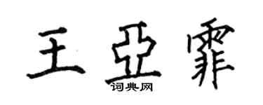 何伯昌王亞霏楷書個性簽名怎么寫