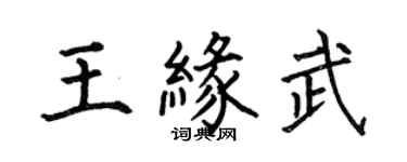 何伯昌王緣武楷書個性簽名怎么寫