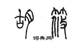 陳墨胡筱篆書個性簽名怎么寫