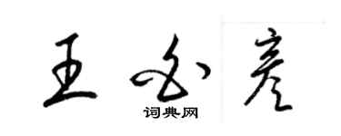 梁錦英王白彥草書個性簽名怎么寫