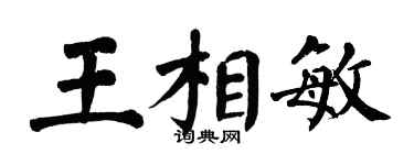 翁闓運王相敏楷書個性簽名怎么寫