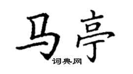 丁謙馬亭楷書個性簽名怎么寫