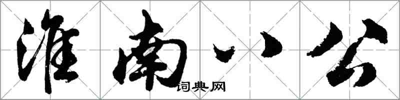 胡問遂淮南八公行書怎么寫
