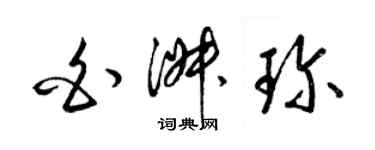 梁錦英白淑珍草書個性簽名怎么寫