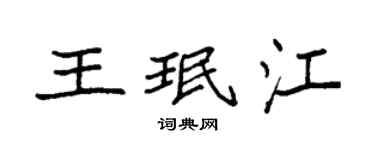 袁強王珉江楷書個性簽名怎么寫