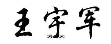 胡問遂王宇軍行書個性簽名怎么寫