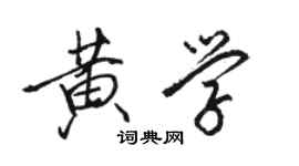 駱恆光黃學行書個性簽名怎么寫