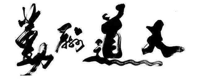 小心!書法七大惡習