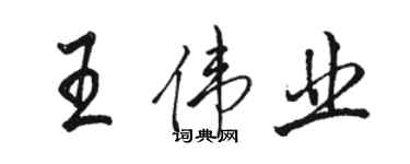 駱恆光王偉業行書個性簽名怎么寫