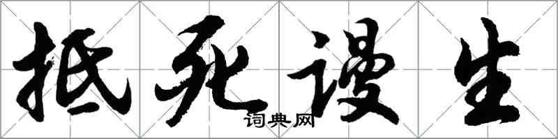 胡問遂抵死謾生行書怎么寫