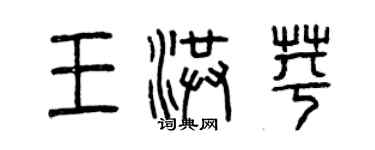 曾慶福王洪苹篆書個性簽名怎么寫