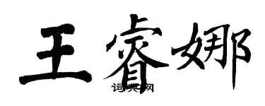 翁闓運王睿娜楷書個性簽名怎么寫