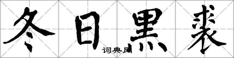 翁闓運冬日黑裘楷書怎么寫