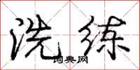 龐中華洗鍊行書怎么寫