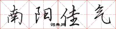 田英章南陽佳氣行書怎么寫