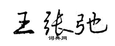 曾慶福王張弛行書個性簽名怎么寫