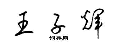 梁錦英王子輝草書個性簽名怎么寫